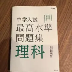 中学入試最高水準問題集 理科