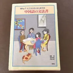 Why? にこたえあ はじめての 中国語の文法書