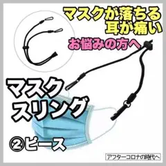 マスクストラップ　マスクチェーン　2本セット　くびかけ　紛失防止　耳が痛くない