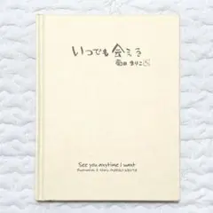 いつでも会える 菊田まりこ