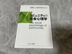 コミュニケーションの社会心理学 教科書