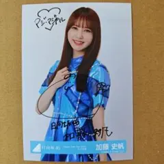 日向坂46 加藤史帆 LIVE衣装生写真✨生写真入り✨