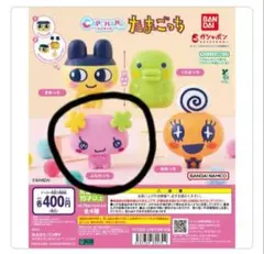 たまごっち　ふらわっち　マスコット　カプキャラ　ガチャ