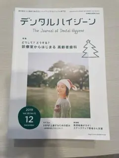 デンタルハイジーン 2019年1-7、10-12月号