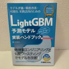 LightGBM予測モデル実装ハンドブック