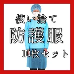 防護服　使い捨て アイソレーションガウン エプロン 不織布 フリーサイズ 10枚