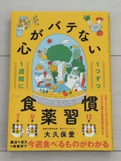 1週間に1つずつ 心がバテない食薬習慣
