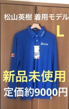 【新品未使用】SRIXON 長袖ポロシャツ 青 メンズ L UVカット 即送！