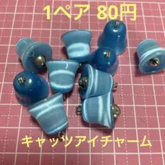 キャッツアイチャーム