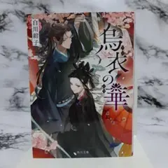 白川紺子　烏衣の華 ③
