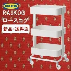 IKEA ロースコグ ワゴン ホワイト