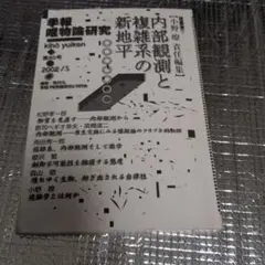 内部観測と複雑系の新地平