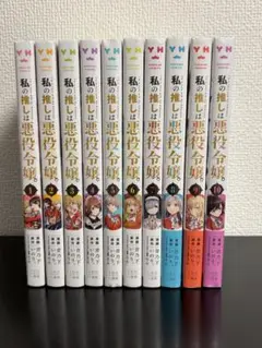 私の推しは悪役令嬢。 既刊全巻セット シュリンク付き