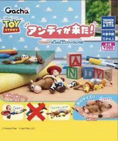 アンディが来た　トイストーリー　ガチャ