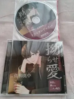 拗らせ愛 ～初恋を拗らせた二人の場合～　CV.佐和真中　特典付き