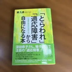 「とらわれ」「適応障害」から自由になる本 不透明な時代の心の守り方