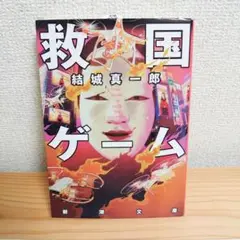 救国ゲーム 結城真一郎