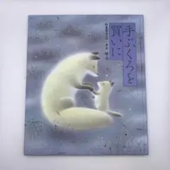 『手ぶくろを買いに』（新美南吉／偕成社ほか）