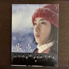 氷点 DVD-BOX〈2枚組〉