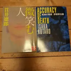 「死神の精度」「微笑む人」2冊セット