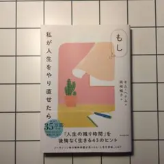 もし私が人生をやり直せたら
