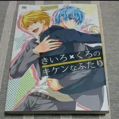 きいろ×くろのキケンなふたり　黒子のバスケ　同人誌　アンソロジー