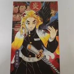 煉獄杏寿郎 　特装版ポストカード