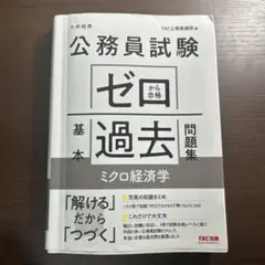 公務員試験 ゼロから合格 基本過去問題集 ミクロ経済学