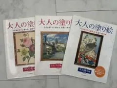 大人の塗り絵 三冊セット