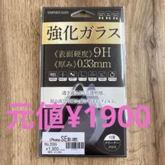 iPhone SE 第2、3世代 強化ガラス 9H 0.33mm