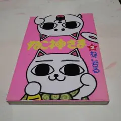 ねこ神さま 2