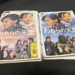 われらの天国 DVD 全17巻セット