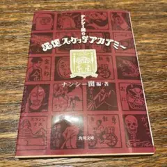 ナンシー関の記憶スケッチアカデミー