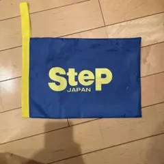 ステップ袋