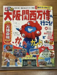 るるぶ　大阪・関西万博に行こう！