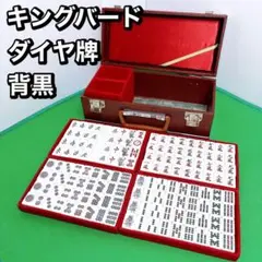 ◆未使用◆キングバード高級麻雀 ダイヤ牌 背緑 Amazon | キングバード 麻雀牌 背緑牌 大型重量牌 昭和レトロ