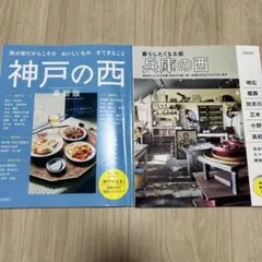 雑誌　神戸の西 最新版　暮らしたくなる街 兵庫の西　旅行　ガイドブック　グルメ本