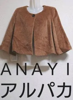 アナイ アルパカノーカラーショートコート