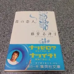 昔の恋人