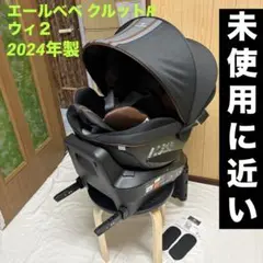 エールべべ クルット R ウィ 2 ISOFIX チャイルドシート 2024年製