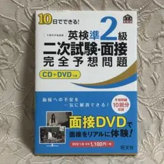 10日でできる!英検準2級二次試験・面接完全予想問題　CDとDVD付き