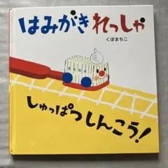 はみがきれっしゃ しゅっぱつしんこう！