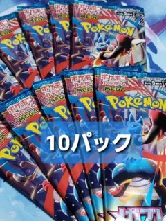 ポケモンカードゲーム メガブレイブ 10パック バラ