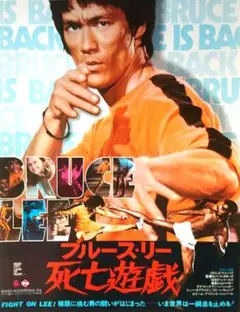 ■【BRUCE LEE／ブルース・リー】▩死亡遊戯：プロマイド/ラミネートカード