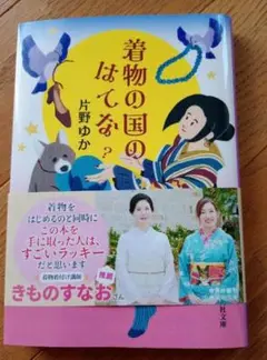 着物の国のはてな？ 片野ゆか