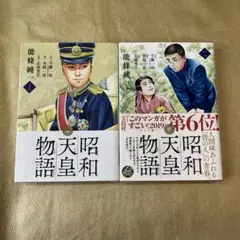 昭和天皇物語 1〜2巻