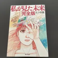 私が見た未来 完全版