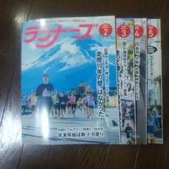ランナーズ マガジン 2025年2月号・2025年3月号・4月号・5月号の4冊組