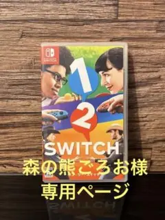 1-2-Switch ワンツースイッチ