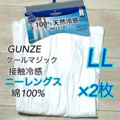 LL【新品】グンゼ　クールマジック　ニーレングス　綿100% ホワイト×2枚